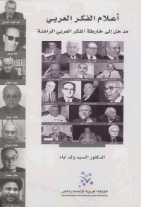أعلام الفكر العربي : مدخل إلى خارطة الفكر العربي الراهنة